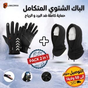 باك الشتاء المتكامل 2 في 1 (قفازات حرارية ضد الماء + غطاء رأس ووجه شتوي)